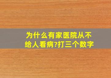 为什么有家医院从不给人看病?打三个数字