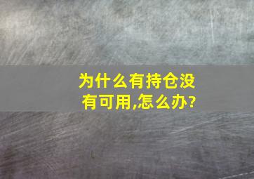 为什么有持仓没有可用,怎么办?