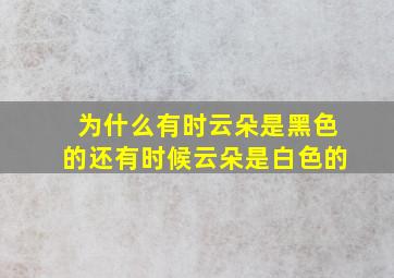 为什么有时云朵是黑色的还有时候云朵是白色的