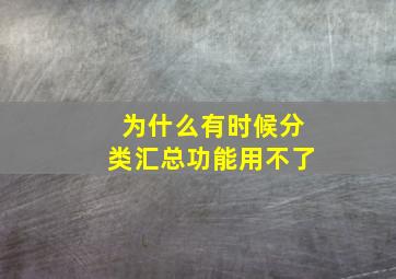 为什么有时候分类汇总功能用不了