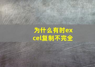 为什么有时excel复制不完全