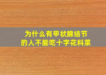 为什么有甲状腺结节的人不能吃十字花科菜