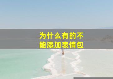 为什么有的不能添加表情包