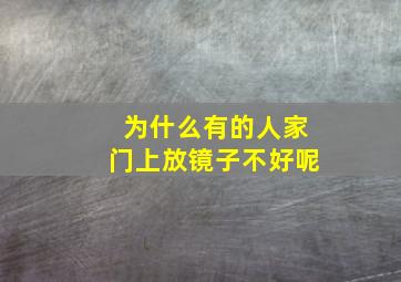 为什么有的人家门上放镜子不好呢