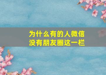 为什么有的人微信没有朋友圈这一栏