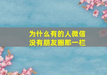 为什么有的人微信没有朋友圈那一栏