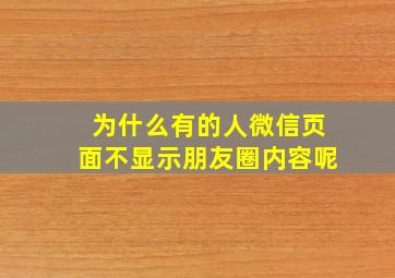 为什么有的人微信页面不显示朋友圈内容呢