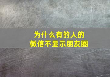 为什么有的人的微信不显示朋友圈