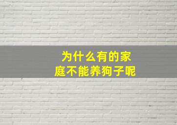 为什么有的家庭不能养狗子呢