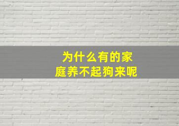 为什么有的家庭养不起狗来呢