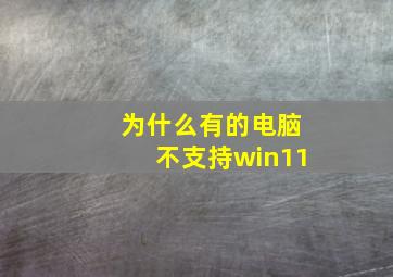 为什么有的电脑不支持win11