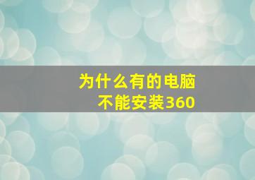 为什么有的电脑不能安装360