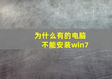 为什么有的电脑不能安装win7