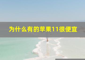 为什么有的苹果11很便宜