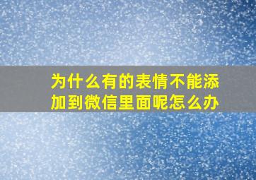 为什么有的表情不能添加到微信里面呢怎么办