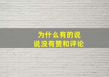 为什么有的说说没有赞和评论