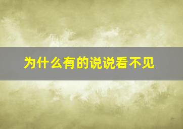 为什么有的说说看不见