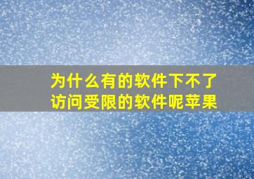 为什么有的软件下不了访问受限的软件呢苹果