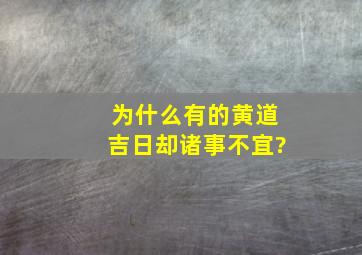 为什么有的黄道吉日却诸事不宜?