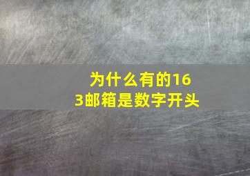 为什么有的163邮箱是数字开头