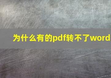 为什么有的pdf转不了word