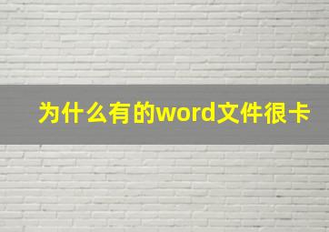 为什么有的word文件很卡