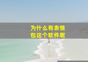 为什么有表情包这个软件呢