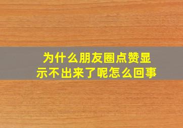 为什么朋友圈点赞显示不出来了呢怎么回事