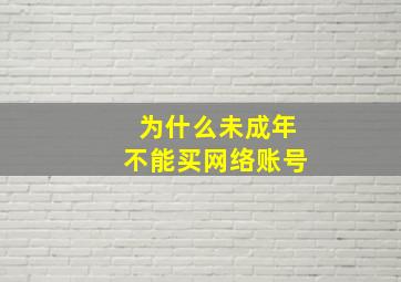 为什么未成年不能买网络账号