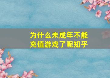 为什么未成年不能充值游戏了呢知乎