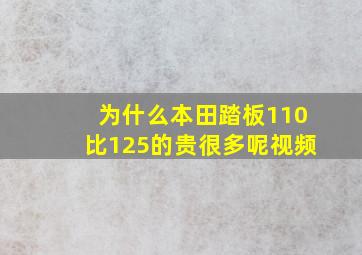 为什么本田踏板110比125的贵很多呢视频