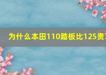 为什么本田110踏板比125贵?