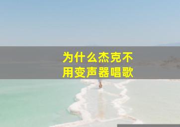 为什么杰克不用变声器唱歌