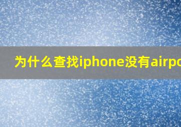 为什么查找iphone没有airpods