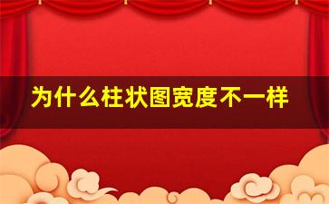 为什么柱状图宽度不一样