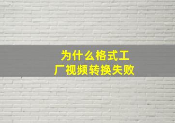 为什么格式工厂视频转换失败