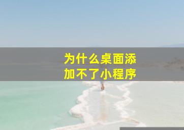 为什么桌面添加不了小程序