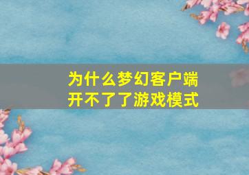 为什么梦幻客户端开不了了游戏模式