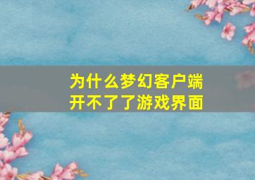 为什么梦幻客户端开不了了游戏界面