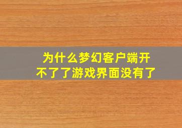 为什么梦幻客户端开不了了游戏界面没有了