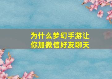 为什么梦幻手游让你加微信好友聊天