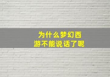 为什么梦幻西游不能说话了呢