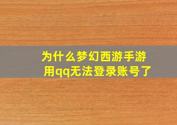 为什么梦幻西游手游用qq无法登录账号了