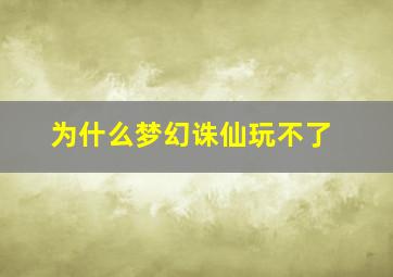 为什么梦幻诛仙玩不了