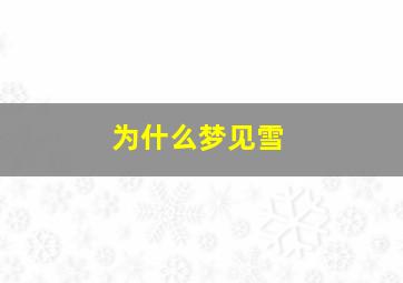 为什么梦见雪