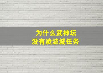 为什么武神坛没有凌波城任务