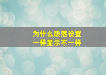 为什么段落设置一样显示不一样