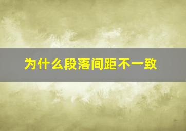 为什么段落间距不一致