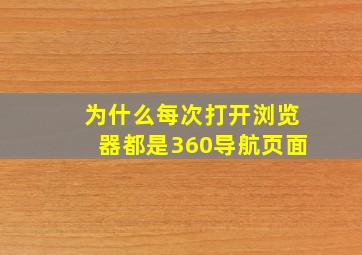 为什么每次打开浏览器都是360导航页面