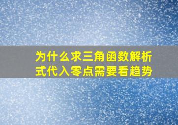 为什么求三角函数解析式代入零点需要看趋势